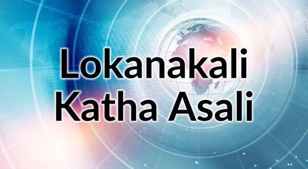 Lokanakali Katha Asali