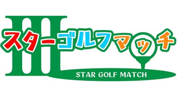 スターゴルフマッチ３ ＃１３０（MC：三波豊和）