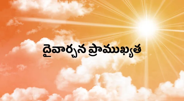 దైవార్చన ప్రాముఖ్యత