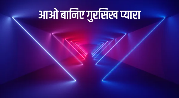 Aao Baniye Gursikh Pyara
