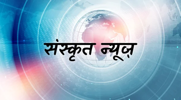 Sanskrit News