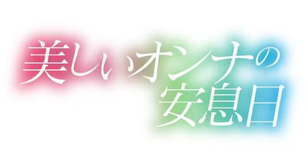 美しいオンナの安息日 天馬ゆい