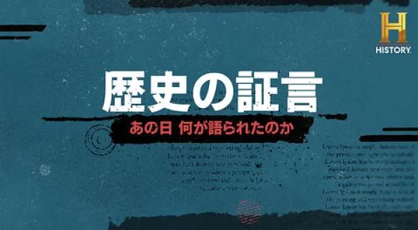 歴史の証言～あの日何が語られたのか～（袴田ひで子）