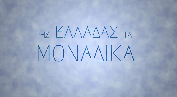 Της Ελλάδας τα Μοναδικά