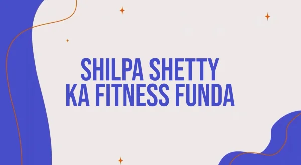 शिल्पा शेट्टी का फिटनेस फंडा