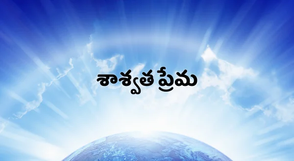 శాశ్వత ప్రేమ