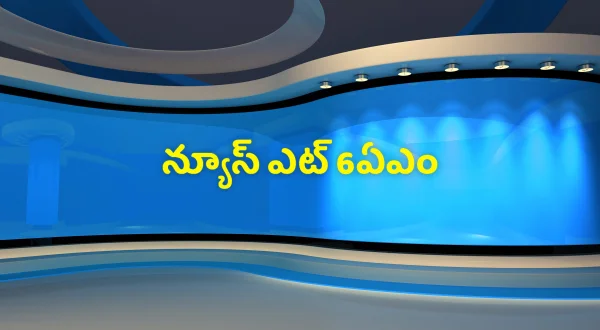 న్యూస్ ఎట్ 6ఏఎం