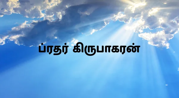 ப்ரதர் கிருபாகரன்