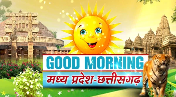 गुड मॉर्निंग एमपी-सीजी