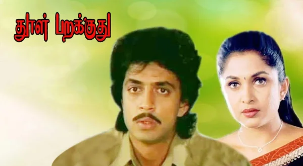 தூள் பறக்குது