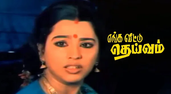எங்க வீட்டு தெய்வம்