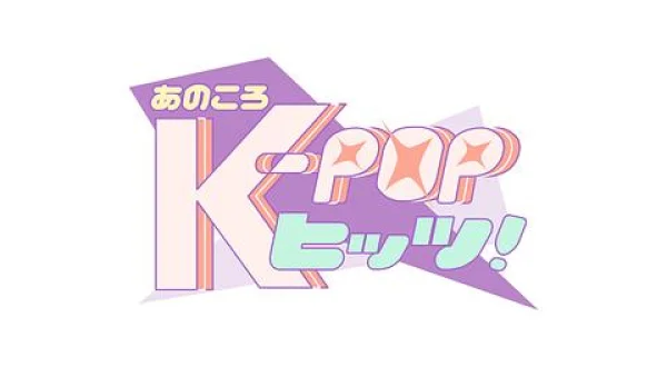 あのころK-POPヒッツ! 2019年