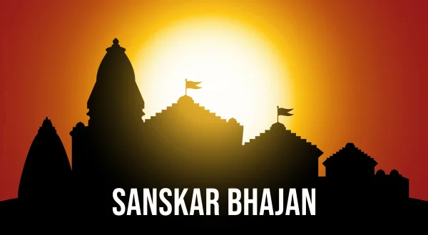 संस्कार भजन