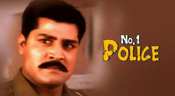 நம்பர்.1 போலீஸ்