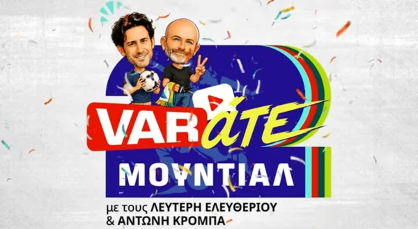 VAR-άτε ΜΟΥΝΤΙΑΛ