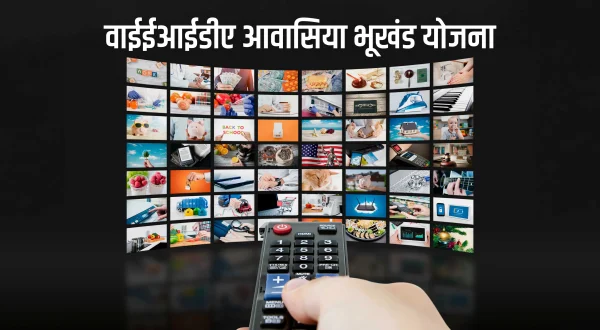 वाईईआईडीए आवासिया भूखंड योजना