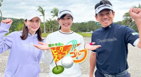 田中秀道のビッグステップゴルフ 吉澤柚月(1)(2)