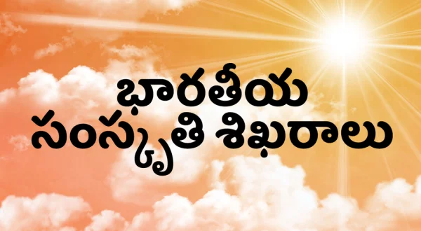 Bharathiya Samskruthi Sikharalu