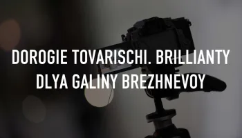 Dorogie tovarischi. Brillianty dlya Galiny Brezhnevoy