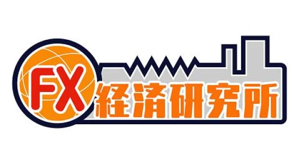FX経済研究所(再)