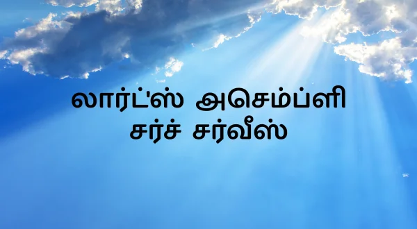 லார்ட்'ஸ் அசெம்ப்ளி சர்ச் சர்வீஸ்
