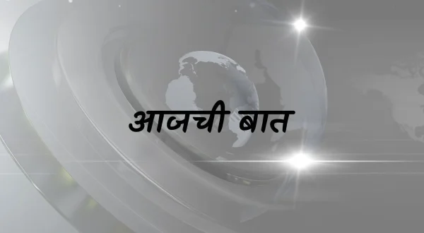 Aajchi Baat
