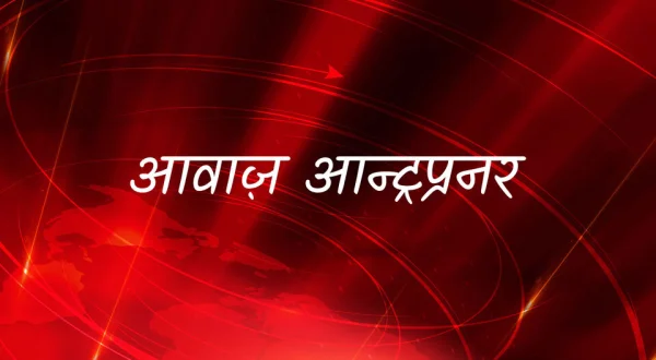 Awaaz Entrepreneur