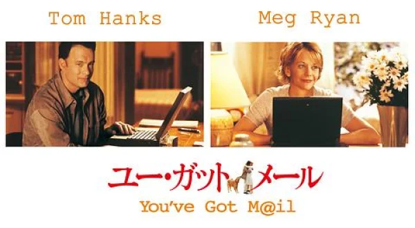 ユー・ガット・メール