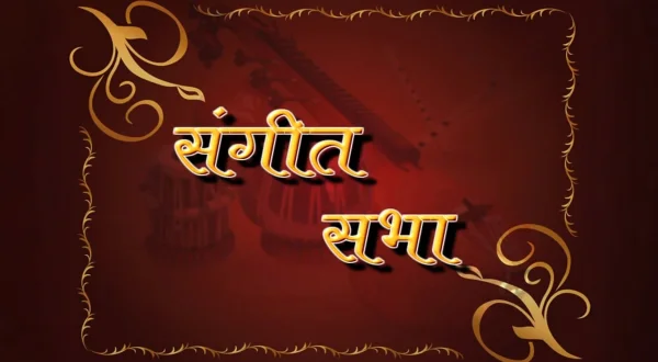 संगीत सभा