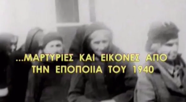 Μαρτυρίες και Εικόνες της Εποποιίας του 1940