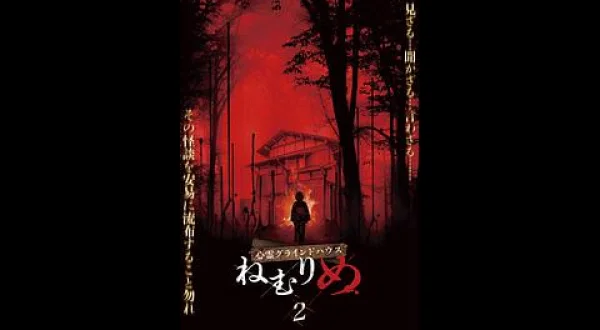 心霊グラインドハウス ～ねむりめ２～