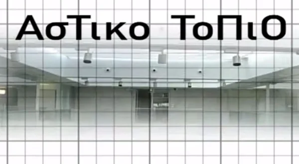 Αστικό Τοπίο