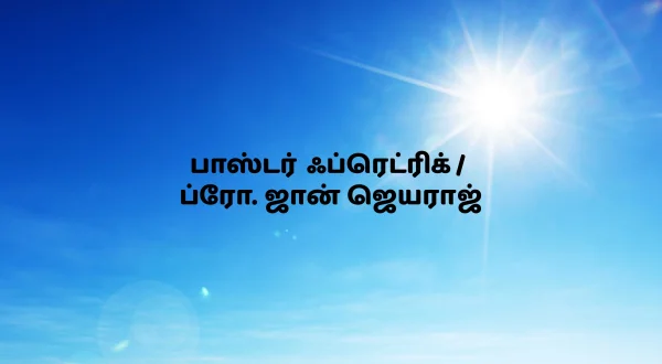 பாஸ்டர் ஃப்ரெட்ரிக் / ப்ரோ. ஜான் ஜெயராஜ்
