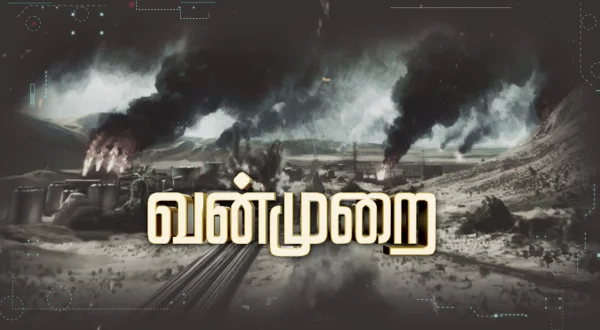 வன்முறை