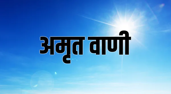 अमृत ​​वाणी