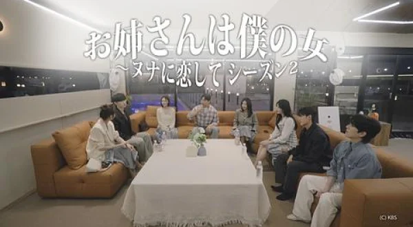 お姉さんは僕の女～ヌナに恋して シーズン２
