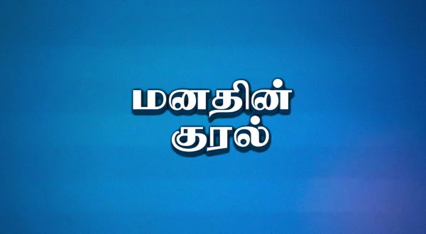 மனதின் குரல்