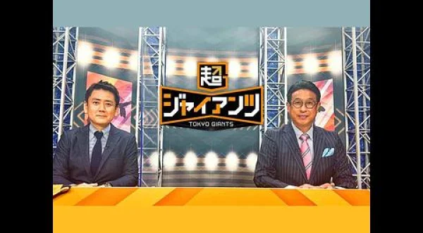 超ジャイアンツ 133