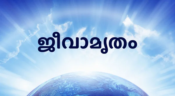 Jeevamirtham