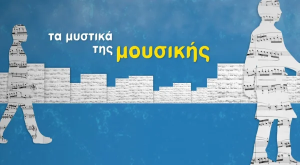 Τα Μυστικά της Μουσικής