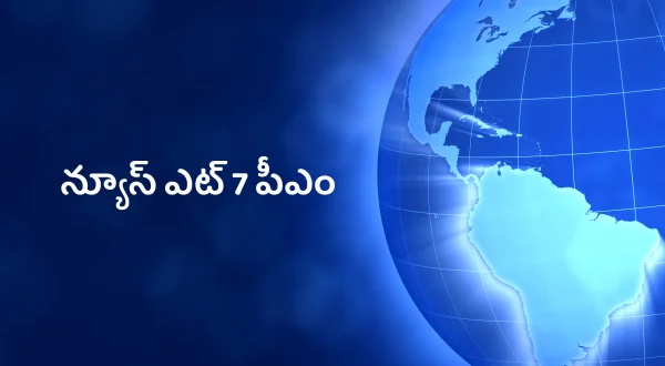 న్యూస్ ఎట్ 7 పీఎం
