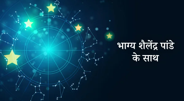 भाग्य शैलेंद्र पांडे के साथ