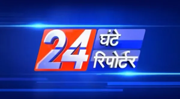 24 घंटे 24 रिपोर्टर