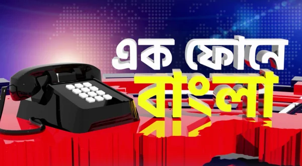 Ek Phone-E Bangla