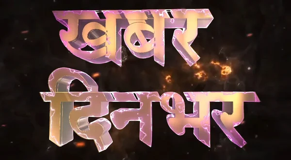 Khabar Din Bhar