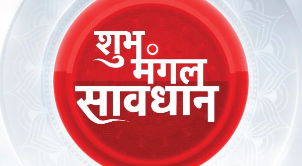 शुभ मंगल सावधान