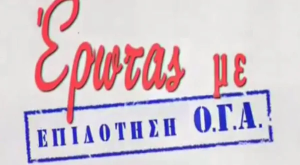 Ερωτας με Επιδότηση ΟΓΑ | Subsidized Love