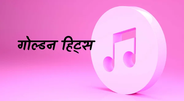 गोल्डन हिट्स