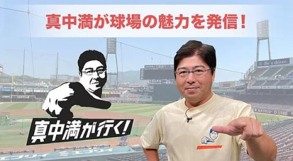 真中満が行く！～東京ジャイアンツタウン篇～