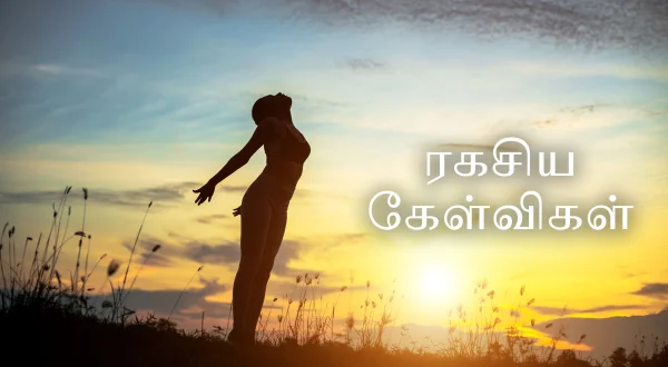 ரகசிய கேள்விகள்